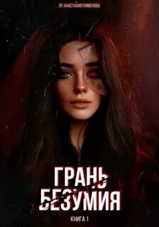 Пименова Анастасия - Грань 01. Грань безумия