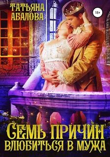 Абалова Татьяна - Семь причин влюбиться в мужа
