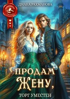 Рахманова Диана, Рыжая Ехидна - Аукцион любви. Продам жену, торг уместен