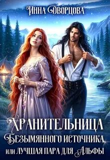 Дворцова Инна - Проклятые невесты 03. Хранительница Безымянного источника, или Лучшая пара для Альфы