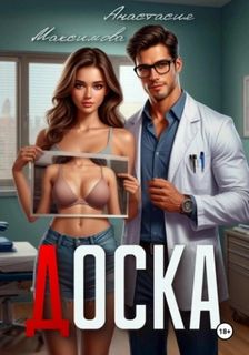 Максимова Анастасия - Доска