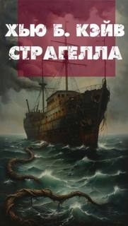 Кэйв Хью - Страгелла