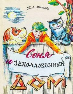 Шишова Татьяна - Сеня в волшебном доме