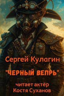 Кулагин Сергей - Чёрный вепрь