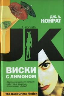 Конрат Дж. - Виски с лимоном