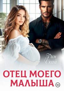 Скай Рин - Отец моего малыша