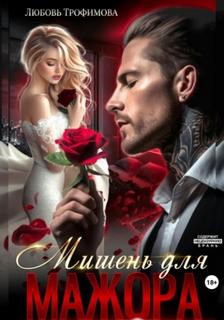 Трофимова Любовь - Мишень для Мажора