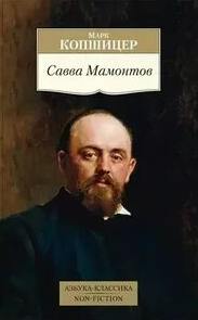 Копшицер Марк - Савва Мамонтов