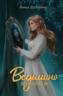 Дуплина Анна - Ведьмино зеркальце