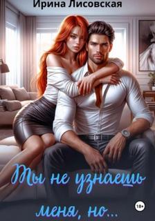 Лисовская Ирина - Ты не узнаешь меня, но…