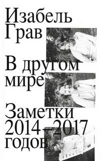 Грав Изабель - В другом мире: заметки 2014–2017 годов