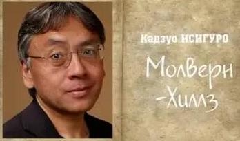 Исигуро Кадзуо - Молверн-Хиллз