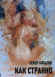 Булатов Север - Как странно