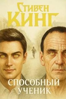 Кинг Стивен - Способный ученик