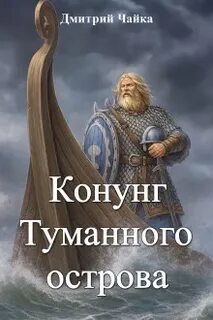 Чайка Дмитрий - Третий Рим 12. Конунг Туманного острова