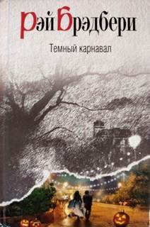Брэдбери Рэй - Воссоединение