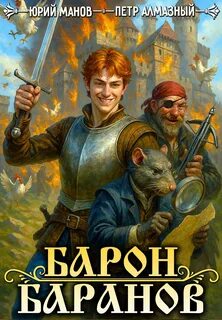 Алмазный Петр, Манов Юрий - Барон Баранов 01