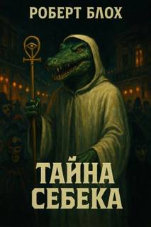 Блох Роберт - Тайна Себека