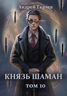 Ткачев Андрей - Князь шаман 10