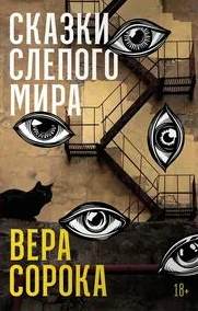 Сорока Вера - Сказки слепого мира