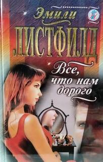 Листфилд Эмили - Все, что нам дорого