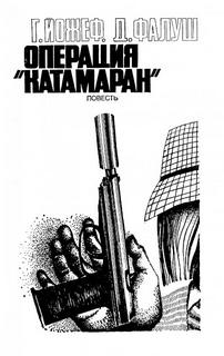 Габор Йожеф, Фалуш Дьёрдь - Операция "Катамаран"