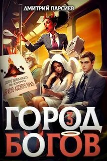 Парсиев Дмитрий - Профсоюз водителей грузовых драконов 03. Город Богов 3