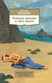 Ницше Фридрих - Рождение трагедии из духа музыки (сборник)