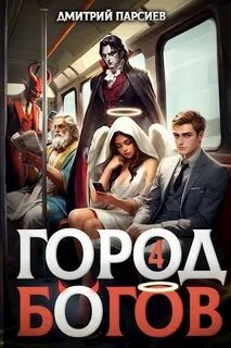 Парсиев Дмитрий - Профсоюз водителей грузовых драконов 04. Город Богов 4
