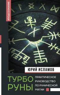 Исламов Юрий - ТурбоРуны. Практическое руководство по рунической магии