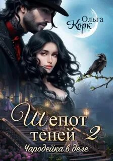 Корк Ольга - Чародейка в деле 03. Шепот теней. Книга 2
