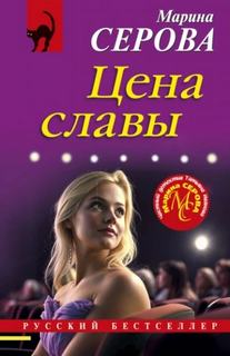 Серова Марина - Частный детектив Татьяна Иванова. Цена славы