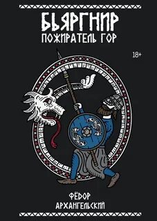 Архангельский Федор - Бьяргнир Пожиратель Гор