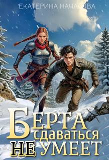 Началова Екатерина - Маги в мире Порядка 01. Берта сдаваться не умеет