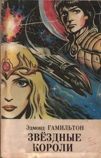 Гамильтон Эдмонд - Звездные короли. Джон Гордон 01,2,3,4. Звёздные короли, Возвращение к звездам, Старк и звездные короли, Звездный охотник, Татуированный человек