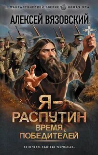 Вязовский Алексей - Я – Распутин 03. Время победителей