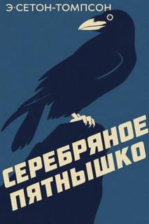Сетон-Томпсон Эрнест - Серебряное Пятнышко