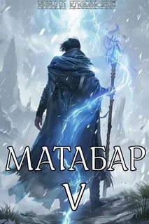 Клеванский Кирилл - Матабар 05. Матабар V