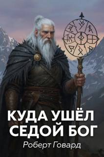 Говард Роберт - Куда ушел седой Бог