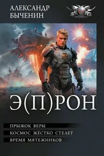 Быченин Александр - Э (П)РОН 01,02,03. Прыжок веры, Космос жестко стелет, Время мятежников