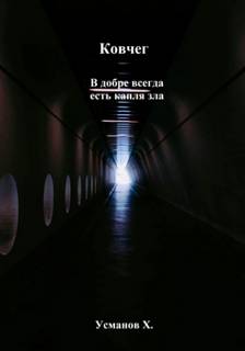 Усманов Хайдарали - Ковчег 06. В добре всегда есть капля зла