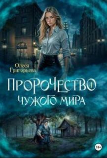Григорьева Олеся - Пророчество чужого мира 01