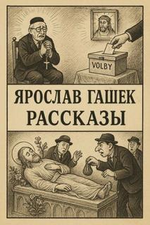 Гашек Ярослав - Рассказы