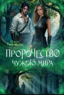 Григорьева Олеся - Пророчество чужого мира 02