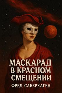 Саберхаген Фред - Маскарад в красном смещении