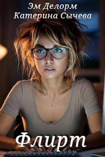 Сычева Катерина - Флирт