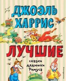 Харрис Джоэль - Лучшие сказки дядюшки Римуса