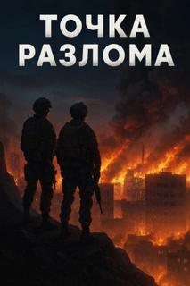 Форс Валентин - Точка разлома