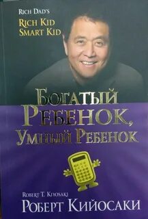 Кийосаки Роберт, Ш. Лектер - Богатый ребёнок, умный ребёнок