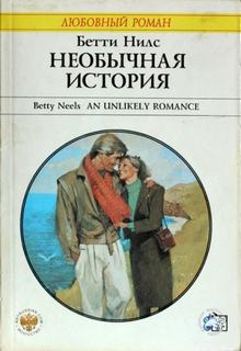 Нилс Бетти - Необычная история
